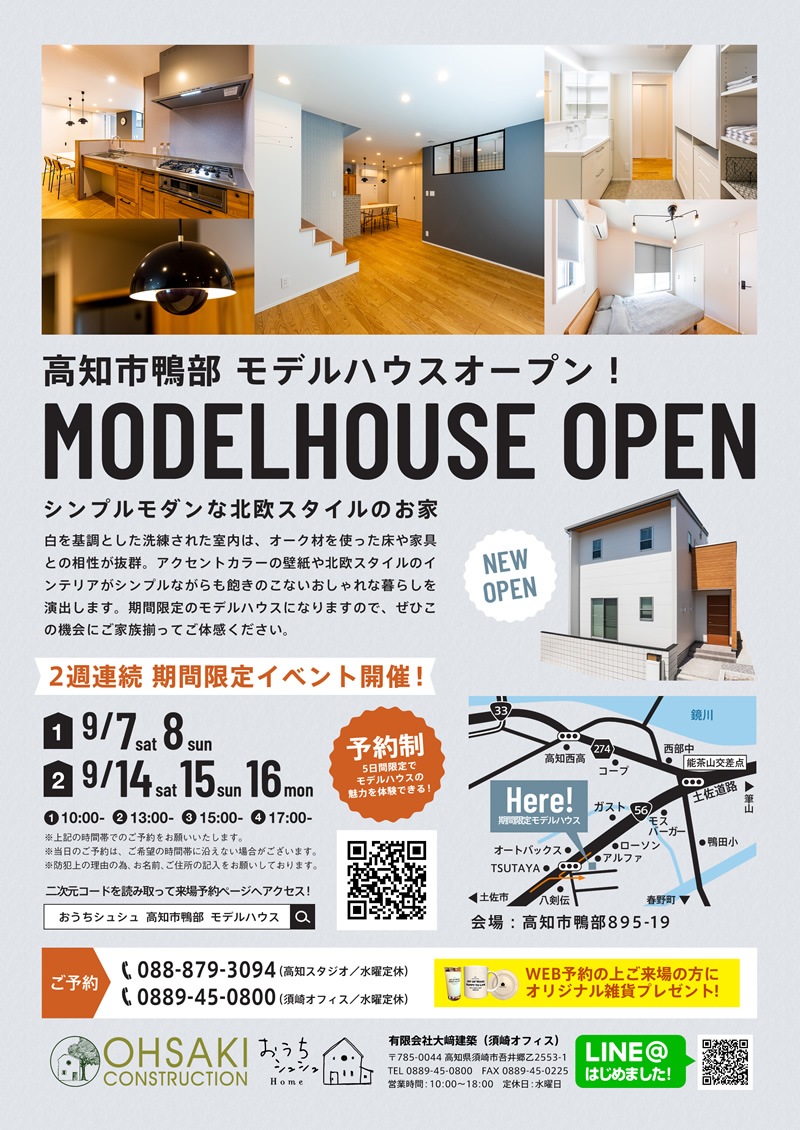《9/7(土)・8(日)/9/14(土)・15(日)・16(月)の2週連続期間限定イベント》高知市鴨部「北欧スタイルのお家」モデルハウス見学会開催!