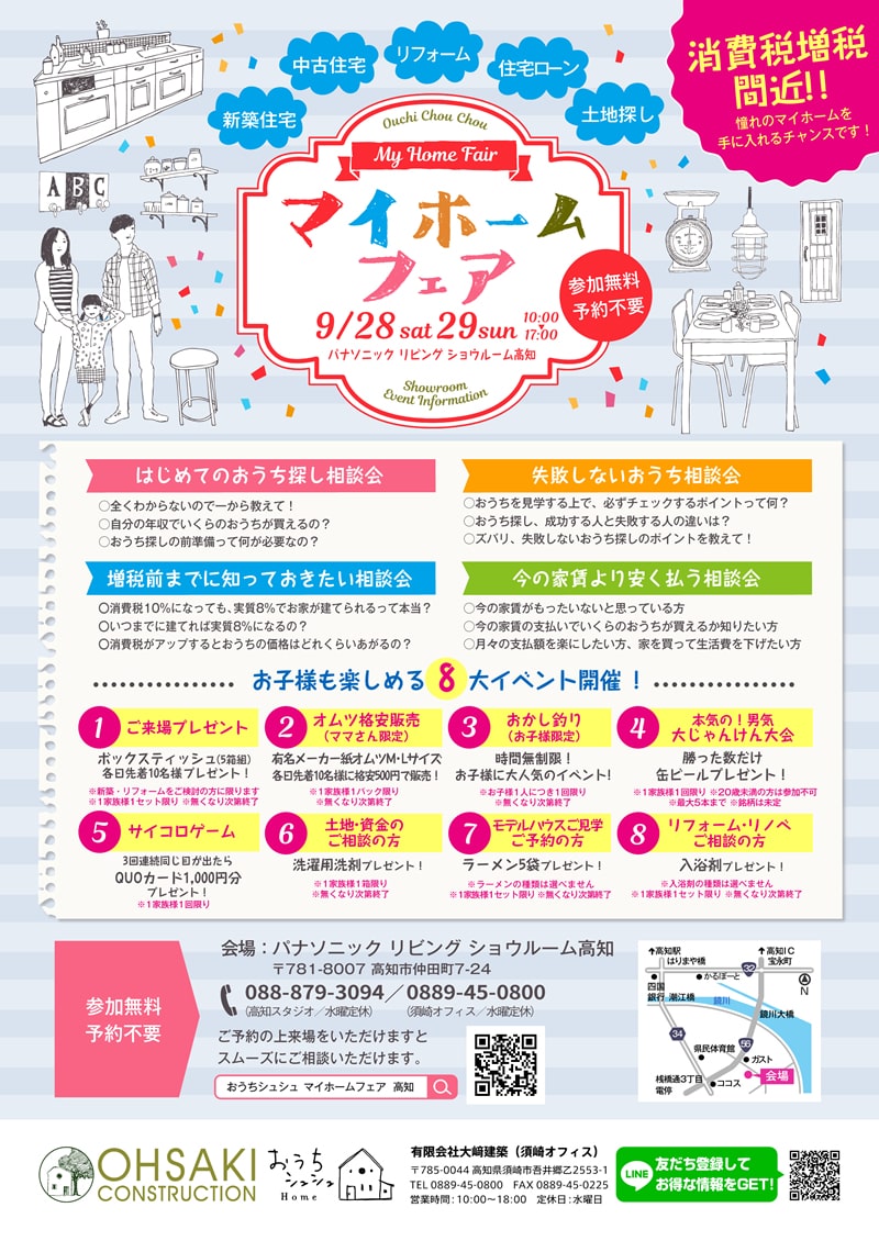 《9/28(土)・29(日)》 マイホームフェア ~高知ではじめての家づくりを応援~