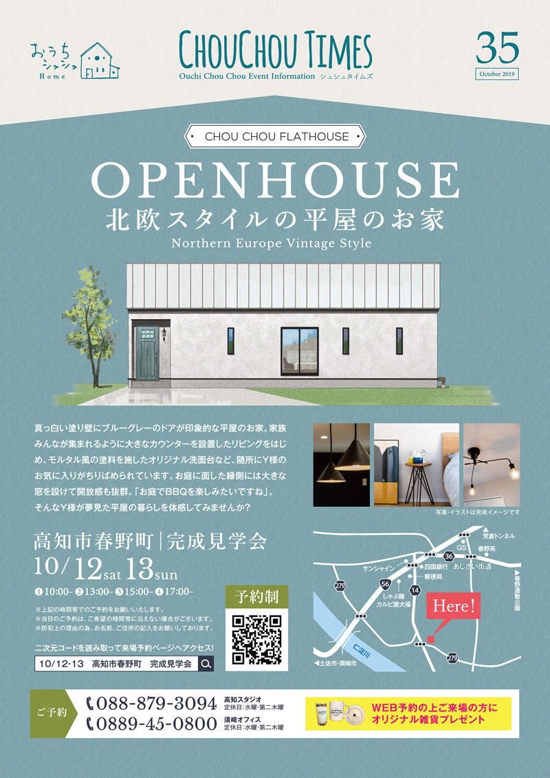 10 12 土 13 日 高知市春野町 北欧スタイルの平屋のお家 見学会開催 イベント 高知の工務店 新築住宅 注文住宅 自然素材の家 リフォーム 大崎建築 おうちシュシュ おみせシュシュ