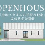 《10/12(土)･13(日)》高知市春野町「北欧スタイルの平屋のお家」見学会開催！