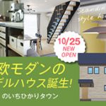 《10/25(金)･26(土)･27(日)》 のいちひかりタウン「北欧モダンスタイル」モデルハウスグランドオープン！