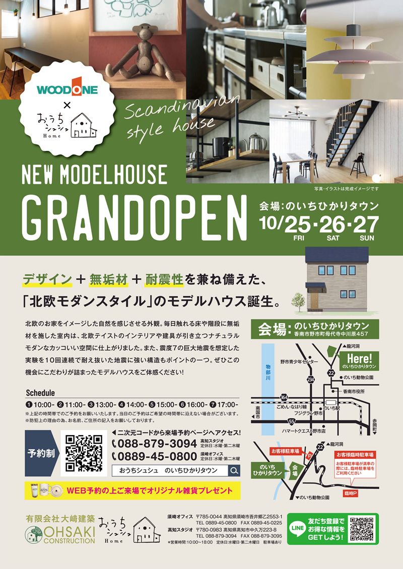 《10/25(金)・26(土)・27(日)》 のいちひかりタウン「北欧モダンスタイル」のモデルハウスグランドオープン!