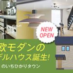 《11/9(土)･10(日)》 のいちひかりタウン「北欧モダンスタイル」のモデルハウスグランドオープン！