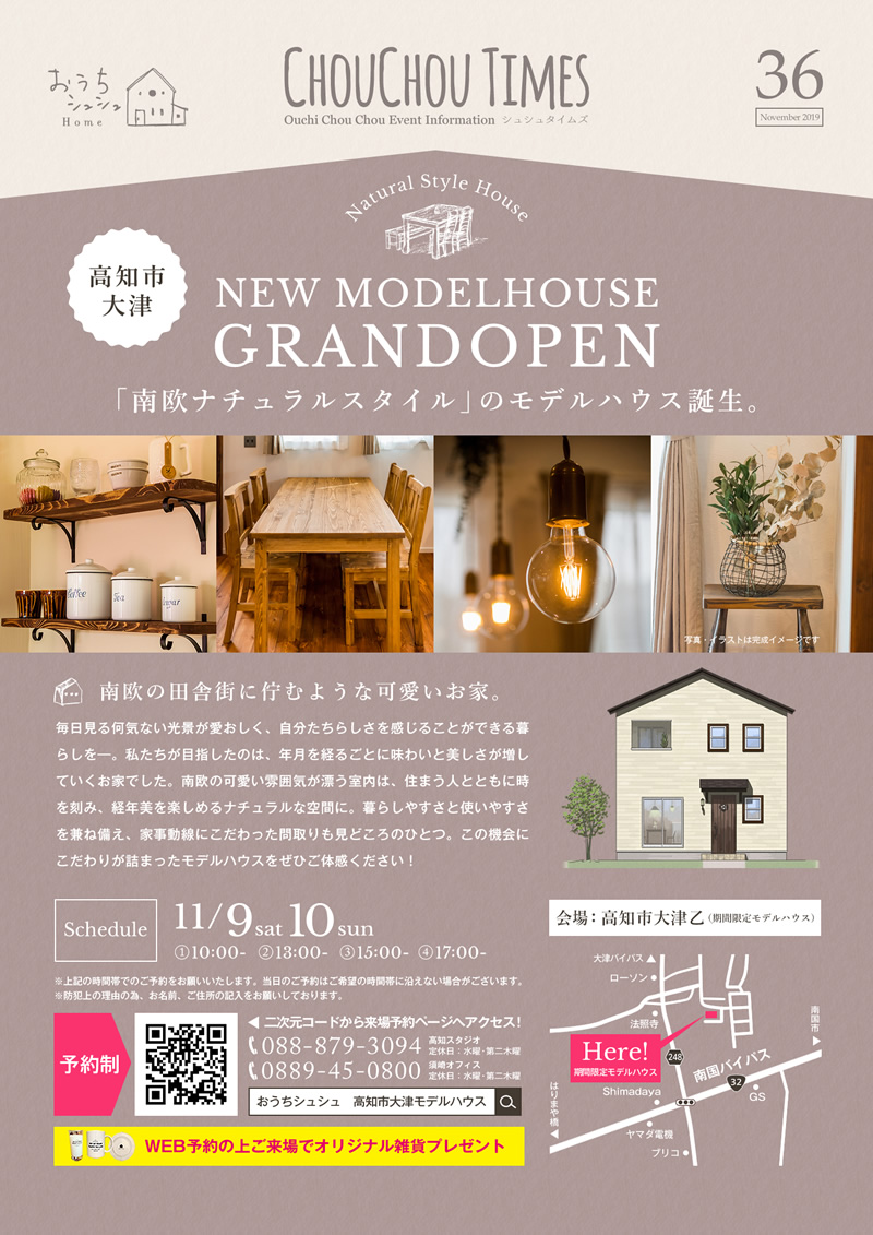 《11/9(土)・10(日)》 高知市大津「南欧ナチュラルスタイルのお家」モデルハウスグランドオープン!