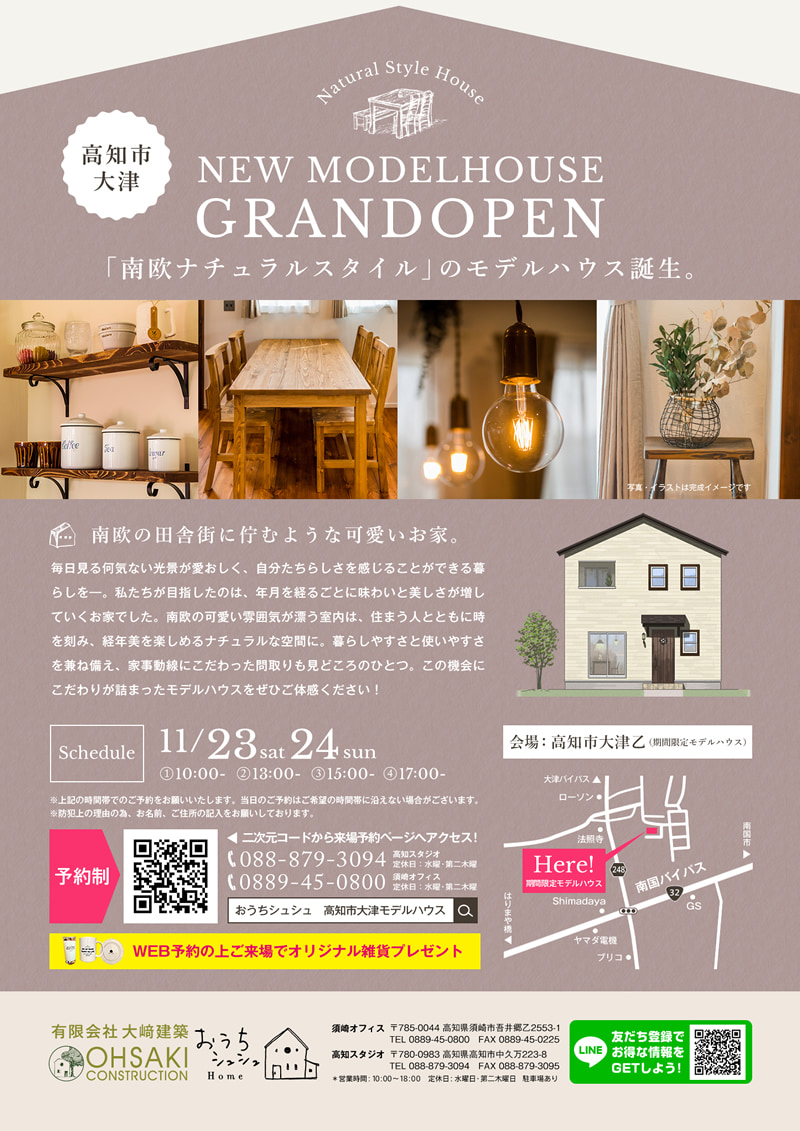 《11/23(土・祝)・24(日)》 高知市大津「南欧ナチュラルスタイルのお家」モデルハウスオープン!