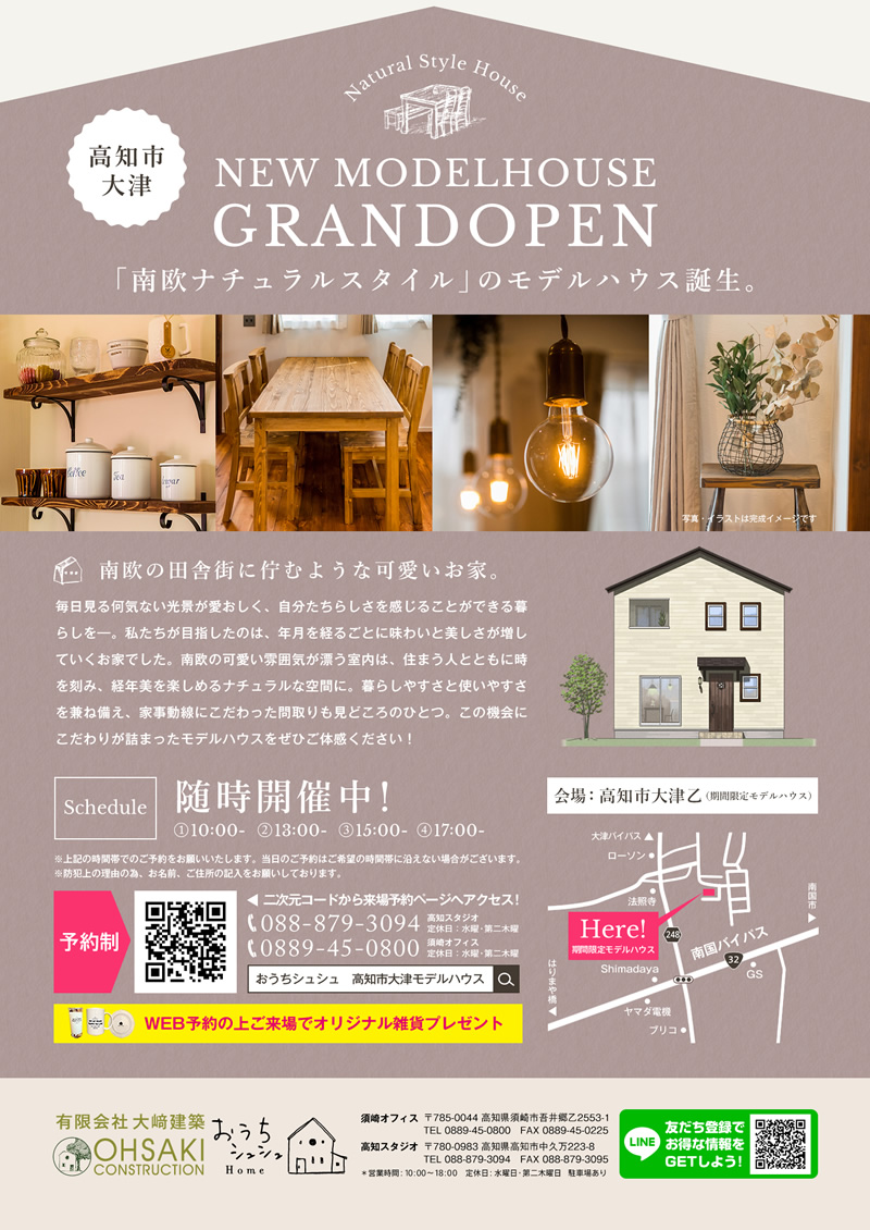《随時開催中》 高知市大津「南欧ナチュラルスタイルのお家」モデルハウスオープン!