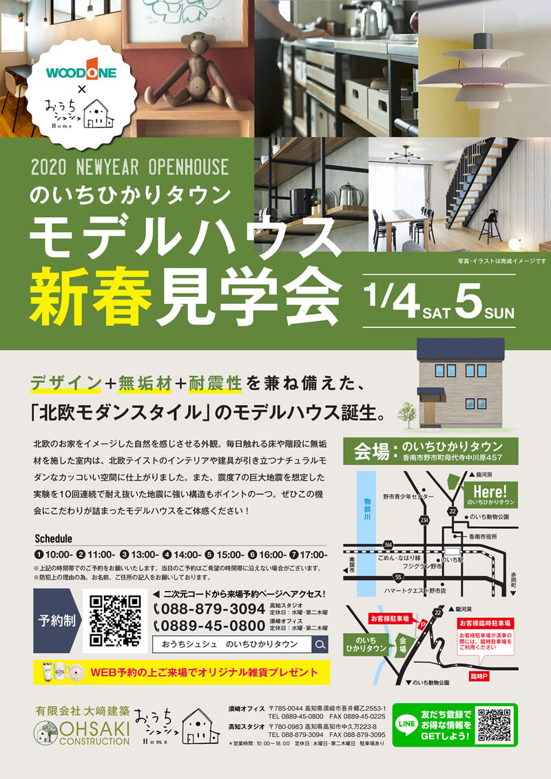 《1/4(土)・5(日)》 のいちひかりタウンモデルハウス新春見学会