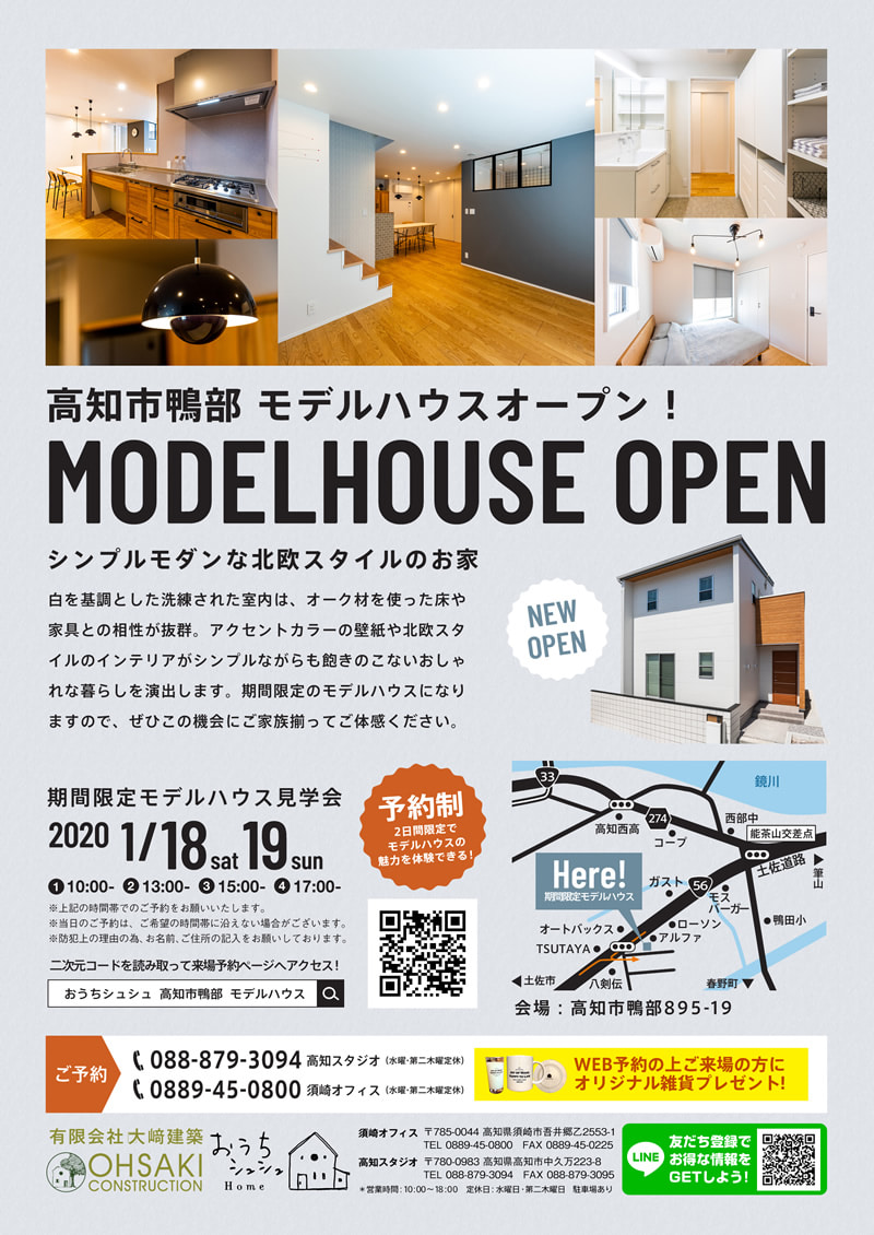 《1/18(土)・19(日)》 高知市鴨部「北欧スタイルのお家」モデルハウス見学会開催!