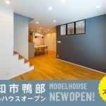 《1/18(土)･19(日)》 高知市鴨部「北欧スタイルのお家」モデルハウス見学会開催！