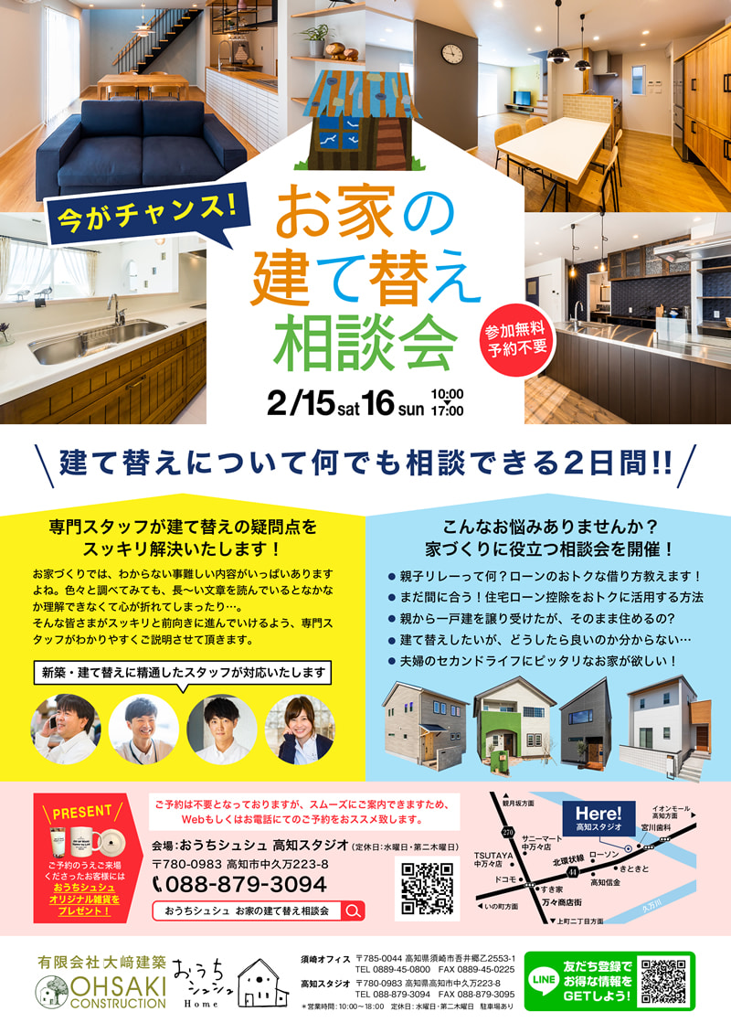 2 15 土 16 日 今がチャンス お家の建て替え相談会 イベント 高知の工務店 新築住宅 注文住宅 自然素材の家 リフォーム 大崎建築 おうちシュシュ おみせシュシュ