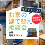 《2/15(土)･16(日)》 今がチャンス！【お家の建て替え相談会】