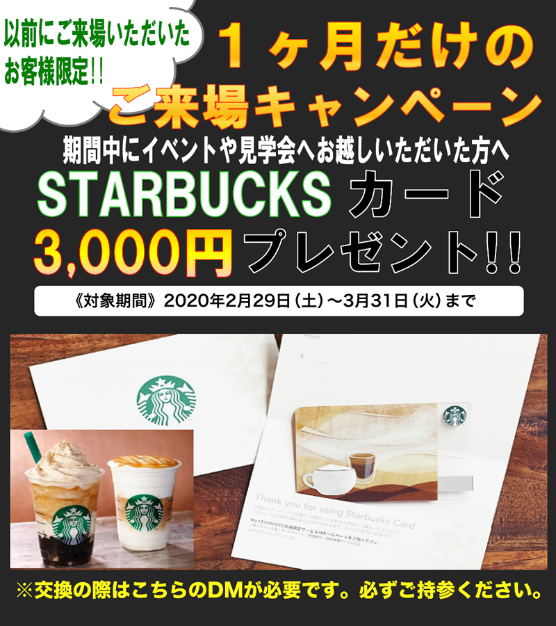 《以前にご来場いただいたお客様限定!!》 1ヶ月だけのご来場キャンペーン!