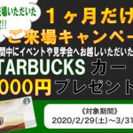 《以前にご来場いただいたお客様限定!!》 1ヶ月だけのご来場キャンペーン！