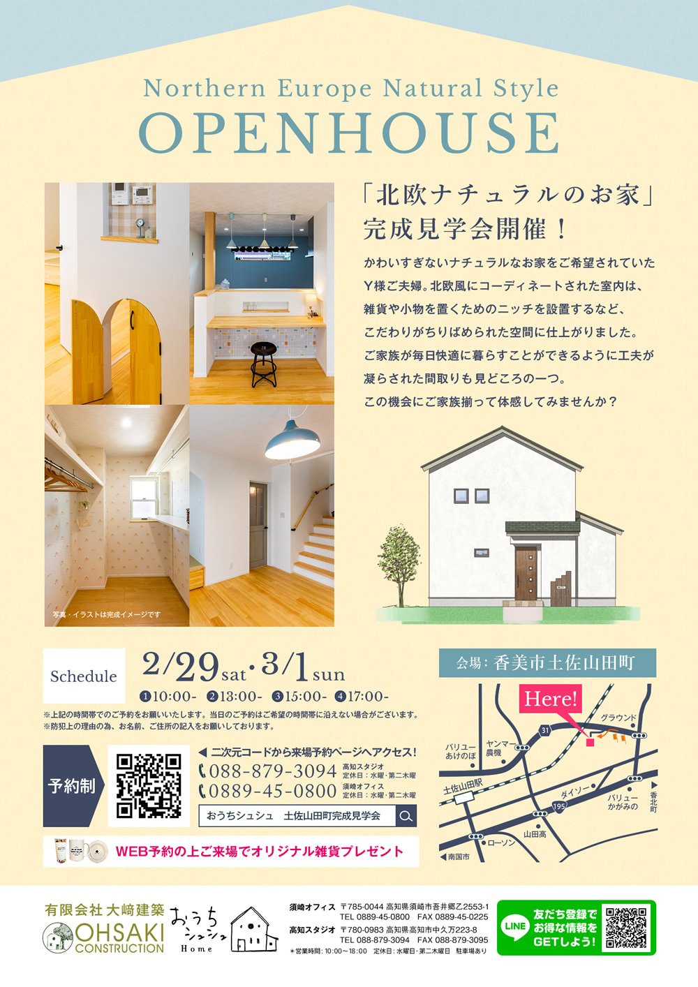 《2/29(土)・3/1(日)》 香美市土佐山田町「北欧ナチュラルスタイルのお家」完成見学会開催!