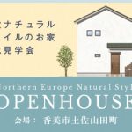 《2/29(土)･3/1(日)》 香美市土佐山田町「北欧ナチュラルスタイルのお家」完成見学会開催！