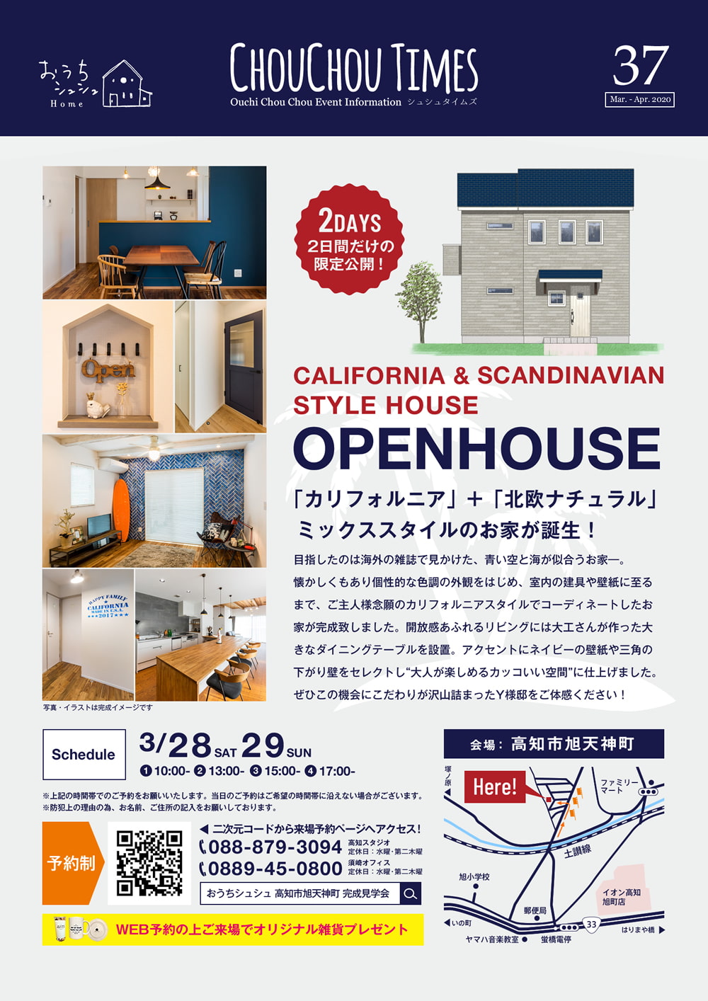《3/28(土)・29(日)》高知市旭天神町「カリフォルニア+北欧ナチュナルスタイルのお家」完成見学会開催!