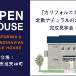 3/28(土)･29(日) 高知市旭天神町「カリフォルニア+北欧ナチュナルスタイルのお家」完成見学会のご案内