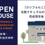 3/28(土)･29(日) 高知市旭天神町「カリフォルニア+北欧ナチュナルスタイルのお家」完成見学会のご案内