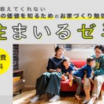 《4/18(土)･19(日)》 住まいるゼミ ～誰も教えてくれない本当の価値を知るためのお家づくり勉強会～