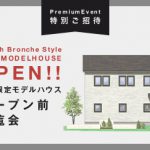 高知市朝倉モデルハウス オープン前内覧会