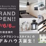 高知市朝倉横町 モデルハウスグランドオープン！