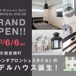 高知市朝倉横町 モデルハウスグランドオープン！