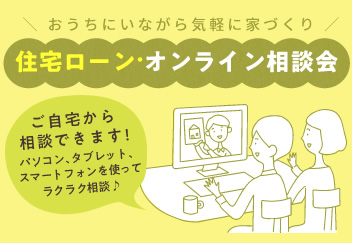 《随時開催・参加費無料!》 住宅ローン・オンライン相談会