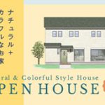 6/27(土)･28(日) 吾川郡いの町「ナチュラル+カラフルなお家」完成見学会のご案内