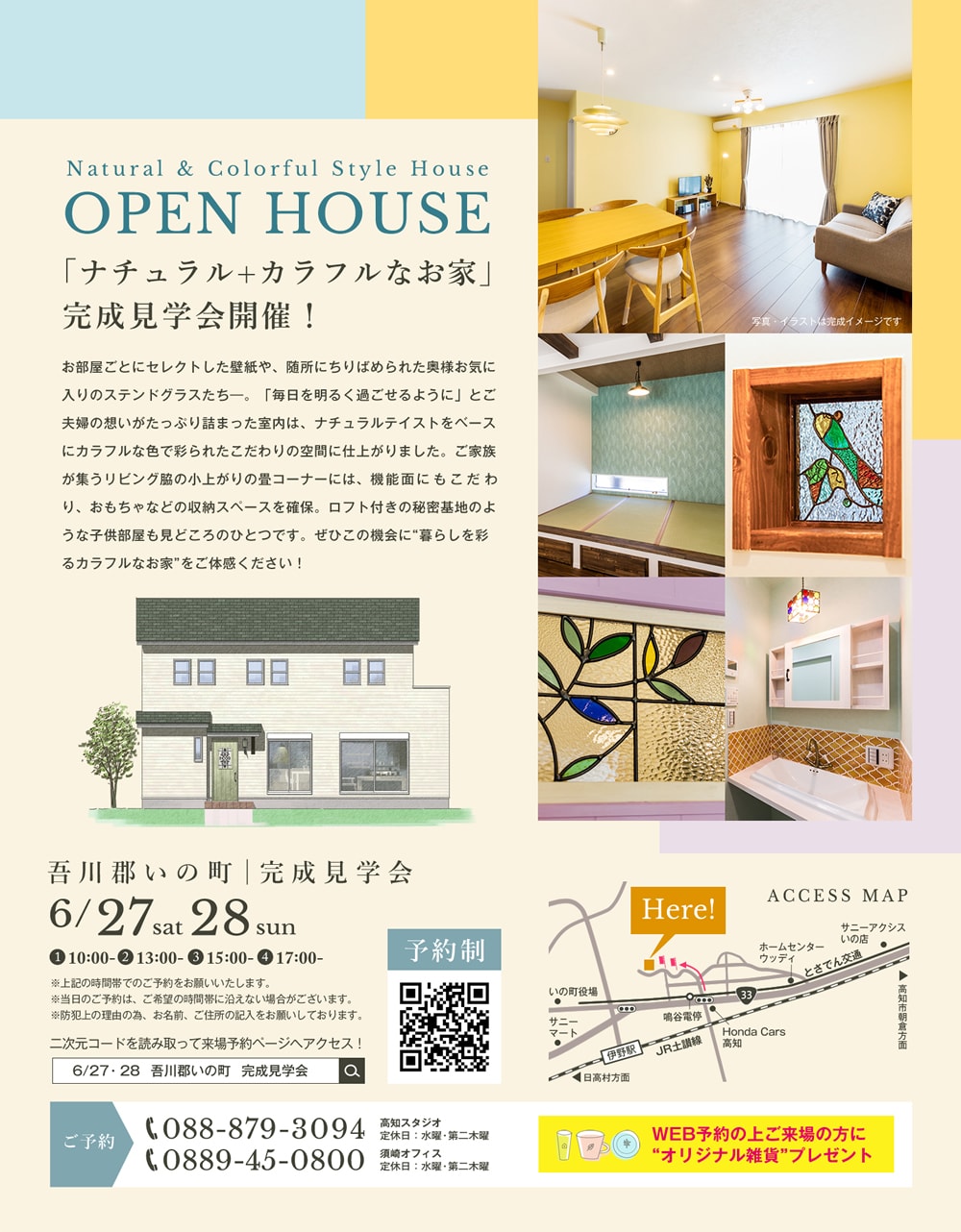 《6/27(土)・28(日)》 吾川郡いの町「ナチュラル+カラフルなお家」完成見学会開催!