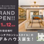 《7/11(土)･12(日)》 高知市朝倉横町 モデルハウスオープン！