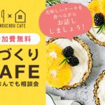 《8/8(土)･9(日)》家づくりカフェ ～住宅なんでも相談会～