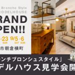 《8/22(土)･23(日)･9/5(土)･6(日)》 高知市朝倉横町 モデルハウスオープン！