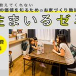 《9/12(土)･13(日)》 住まいるゼミ ～誰も教えてくれない本当の価値を知るためのお家づくり勉強会～