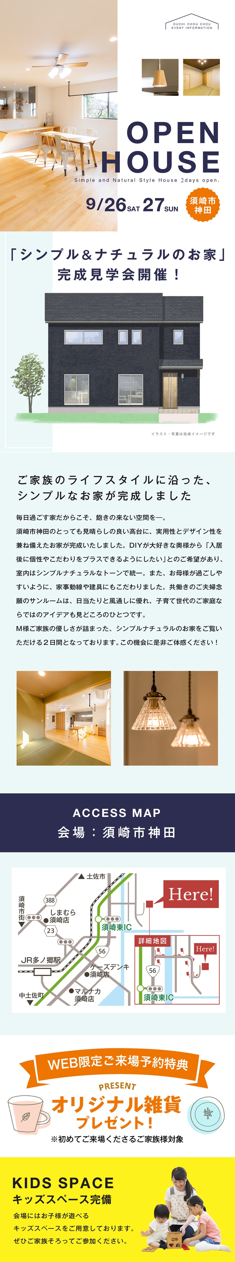 《9/26(土)・27(日)》 須崎市「シンプル&ナチュラルのお家」完成見学会開催!