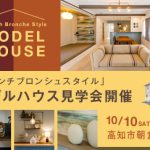 《10/10(土)･11(日)》 高知市朝倉横町 モデルハウスオープン！
