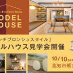 《10/10(土)･11(日)》 高知市朝倉横町 モデルハウスオープン！