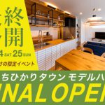 《10/24(土)･25(日)》 のいちひかりタウン モデルハウス最終見学会開催！