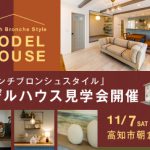 《11/7(土)･8(日)》 高知市朝倉横町 モデルハウスオープン！