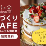 《8/8(土)･9(日)》 家づくりカフェ ～住宅なんでも相談会～