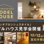 《12/12(土)･13(日)》 高知市朝倉横町 モデルハウスオープン！