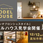 《12/12(土)･13(日)》 高知市朝倉横町 モデルハウスオープン！