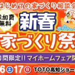 《1/16(土)･17(日)》 新春家づくり祭 ～マイホームフェア開催～