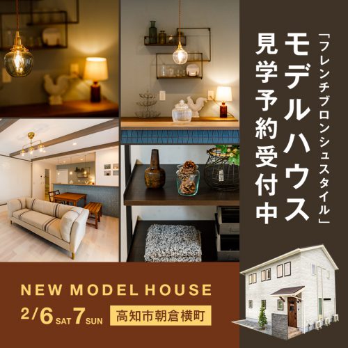 ご購入可能なモデルハウス見学会開催 スタッフブログ 高知の工務店 新築住宅 注文住宅 自然素材の家 リフォーム 大崎建築 おうちシュシュ おみせシュシュ
