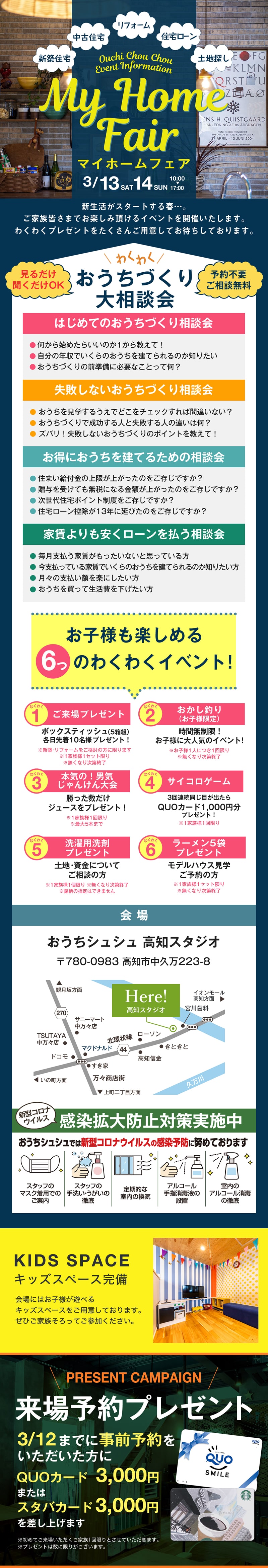 《3/13(土)・14(日)》 マイホームフェア ~高知ではじめての家づくりを応援~