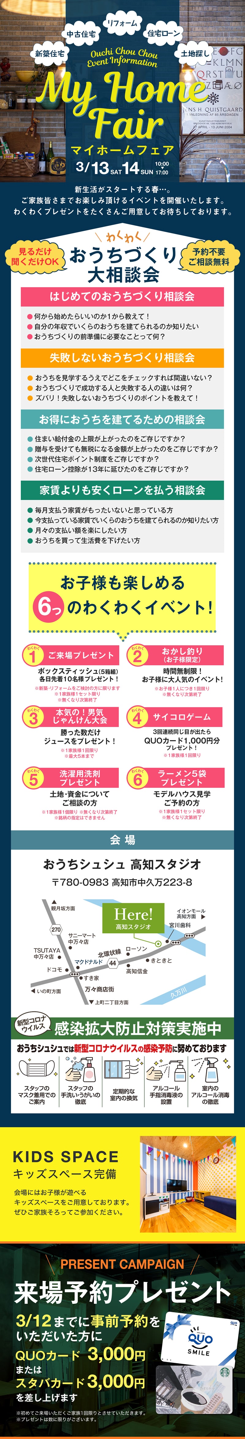 《3/13(土)･14(日)》 マイホームフェア ～高知ではじめての家づくりを応援～