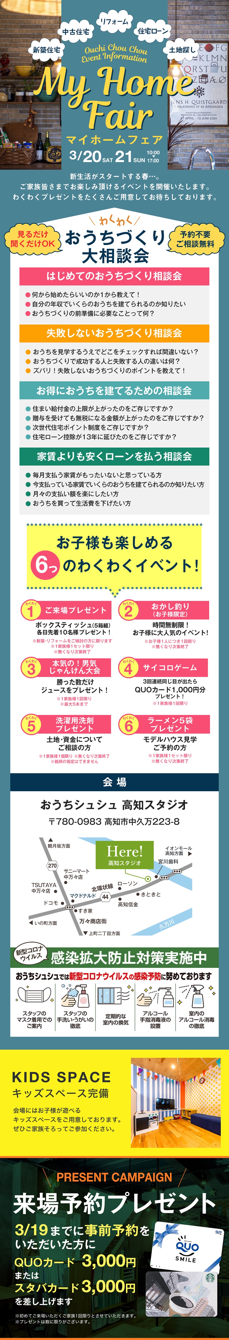 《3/20(土)･21(日)》 マイホームフェア ～高知ではじめての家づくりを応援～