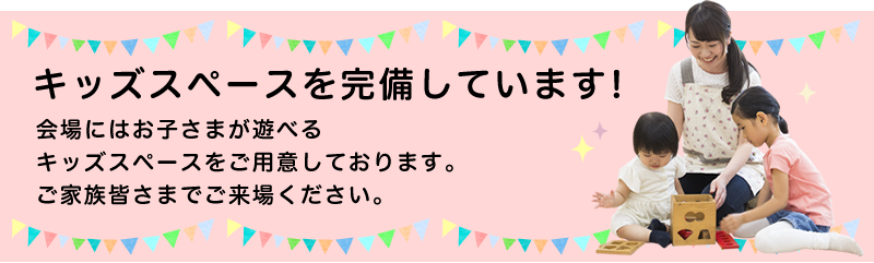 キッズスペースを完備しています！