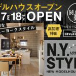 《4/17(土)･18(日)》 高知市神田 モデルハウスグランドオープン！