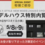 【特別ご招待】 《5/8(土)･9(日)》 高知市神田モデルハウス特別内覧会開催！