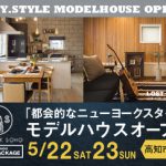 《5/22(土)･23(日)》 高知市神田 モデルハウスオープン！